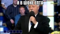 я в шоке ёпта 