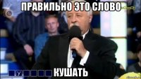 правильно это слово кушать