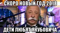 скоро новый год 2018 дети любят якубовича