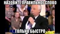 назовите правильное слово только быстро