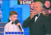 6 букв 