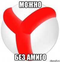 можно без амиго