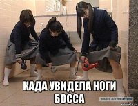  када увидела ноги босса