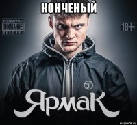 конченый 