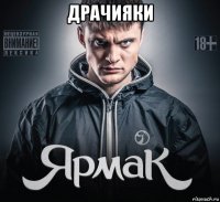 драчияки 