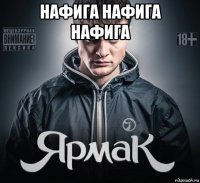 нафига нафига нафига 