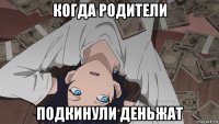 когда родители подкинули деньжат