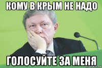 кому в крым не надо голосуйте за меня