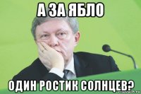 а за ябло один ростик солнцев?