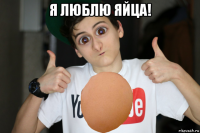 я люблю яйца! 