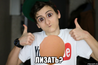  лизать?