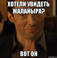 хотели увидеть жалайыра? вот он