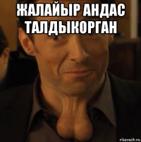 жалайыр андас талдыкорган 