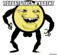 похватались и хватит 