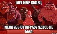 ооу мне капец меня убьют ни разу здесь не был