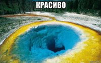 красиво 