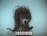  золлуппа