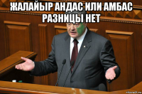 жалайыр андас или амбас разницы нет 