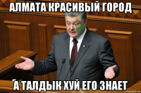 алмата красивый город а талдык хуй его знает