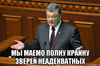  мы маемо полну краину зверей неадекватных