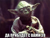  да прибудет с вами 39