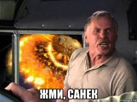  жми, санек