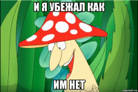 и я убежал как им нет