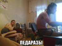  педаразы