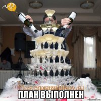  план выполнен