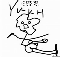 фак еа 