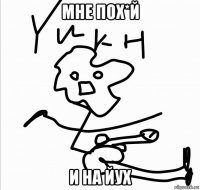 мне пох*й и на йух