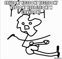 овцефиг козофиг козлофиг курофиг кобылефиг и свинофиг 