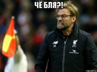 чё бля?! 