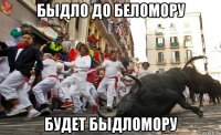 быдло до беломору будет быдломору