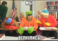 мы вернулись