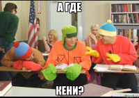а где кени?