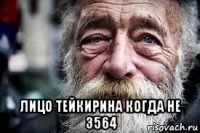  лицо тейкирина когда не 3564