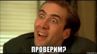  проверим?