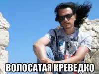  волосатая креведко