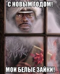 c новым годом! мои белые зайки!
