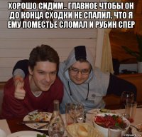 хорошо сидим.. главное чтобы он до конца сходки не спалил, что я ему поместье сломал и рубин спер 