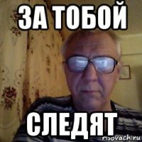 за тобой следят