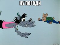 ну погоди 