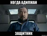 когда адилжан защитник