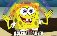  ядерная радуга