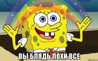  вы блядь лохи все