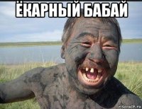 ёкарный бабай 