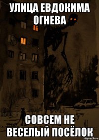 улица евдокима огнева совсем не веселый посёлок