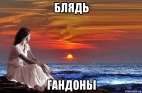 блядь гандоны