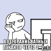  возгорание ватньіх пуканов через 3...2...1